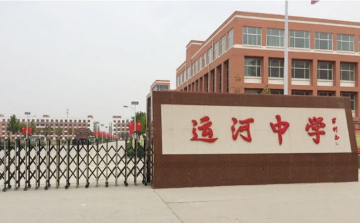 河北省故城縣運(yùn)河中學(xué)